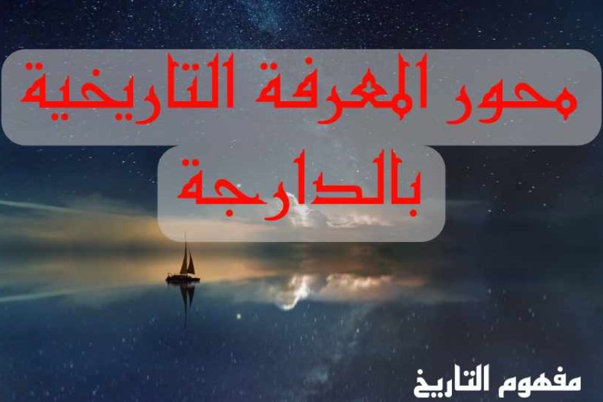 محور المعرفة التاريخية بالدارجة