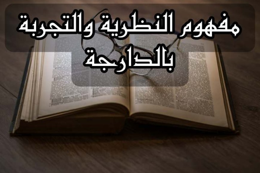 مفهوم النظرية والتجربة بالدارجة