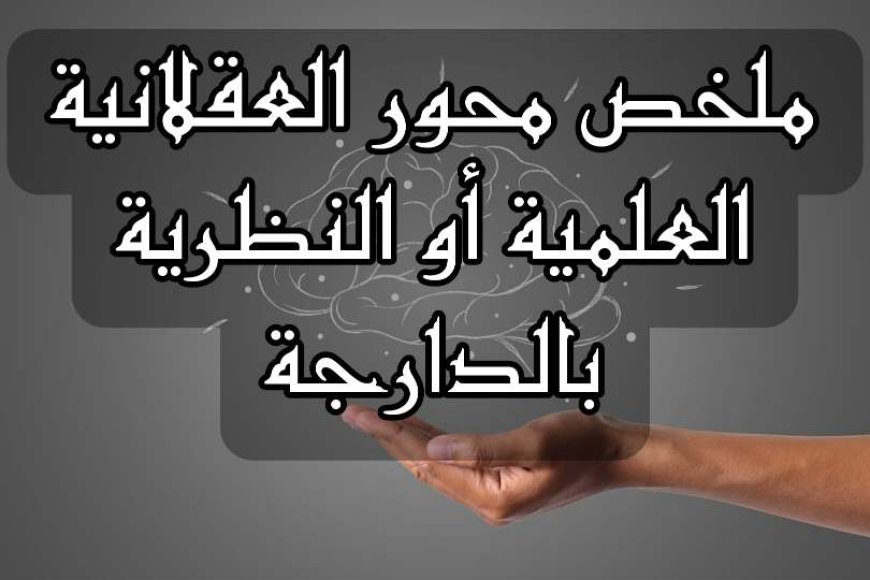 ملخص محور العقلانية العلمية أو النظرية بالدارجة
