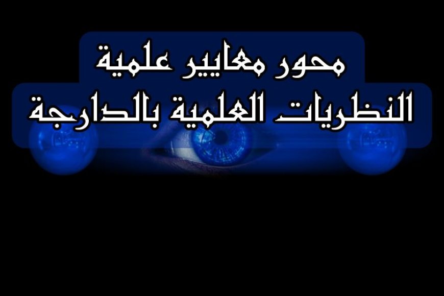 محور معايير علمية النظريات العلمية بالدارجة