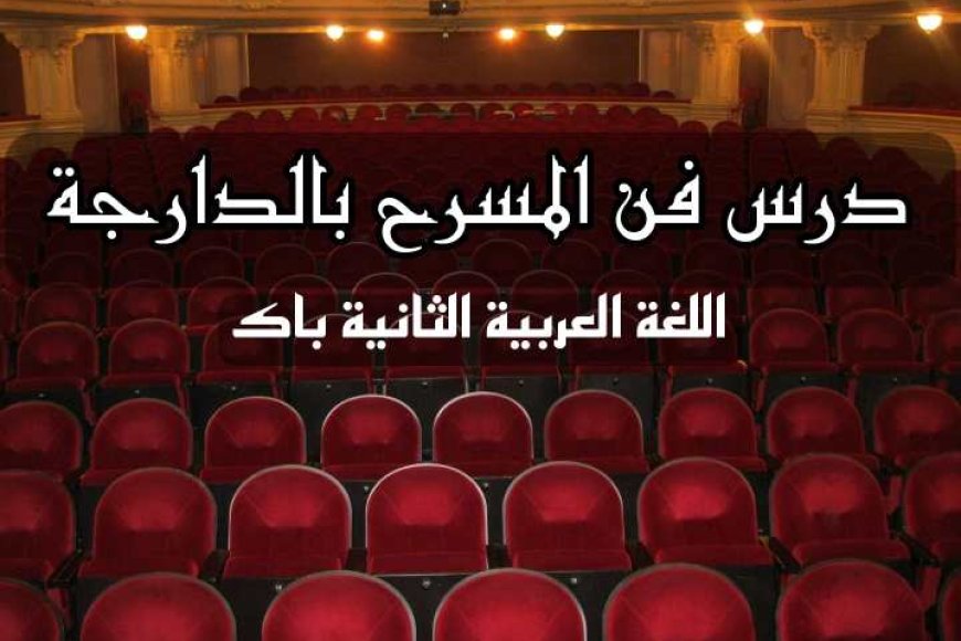 درس فن المسرح بالدارجة: تعريفه، وعوامل نشأته، وخصائصه، ومراحل تطوره
