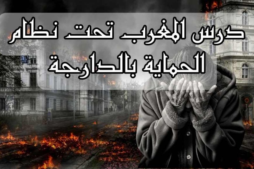 درس المغرب تحت نظام الحماية بالدارجة