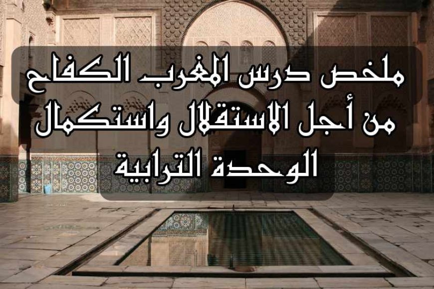 المغرب : الكفاح من أجل الاستقلال واستكمال الوحدة الترابية بالدارجة