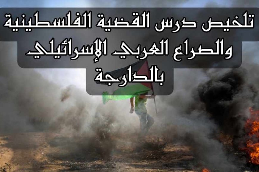 تلخيص درس القضية الفلسطينية والصراع العربي الإسرائيلي بالدارجة