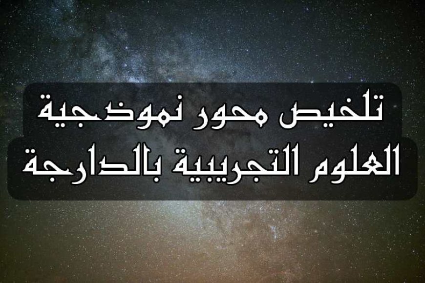 تلخيص محور نموذجية العلوم التجريبية بالدارجة - مجزوءة المعرفة