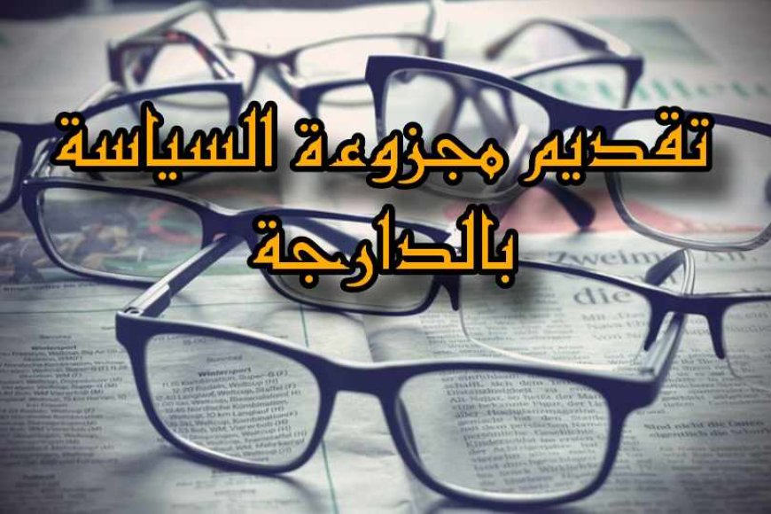 تقديم مجزوءة السياسة بالدارجة