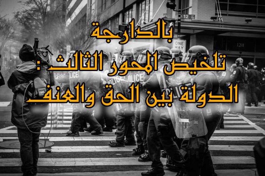 تلخيص المحور الثالث : الدولة بين الحق والعنف, مجزوءة السياسة - مفهوم الدولة