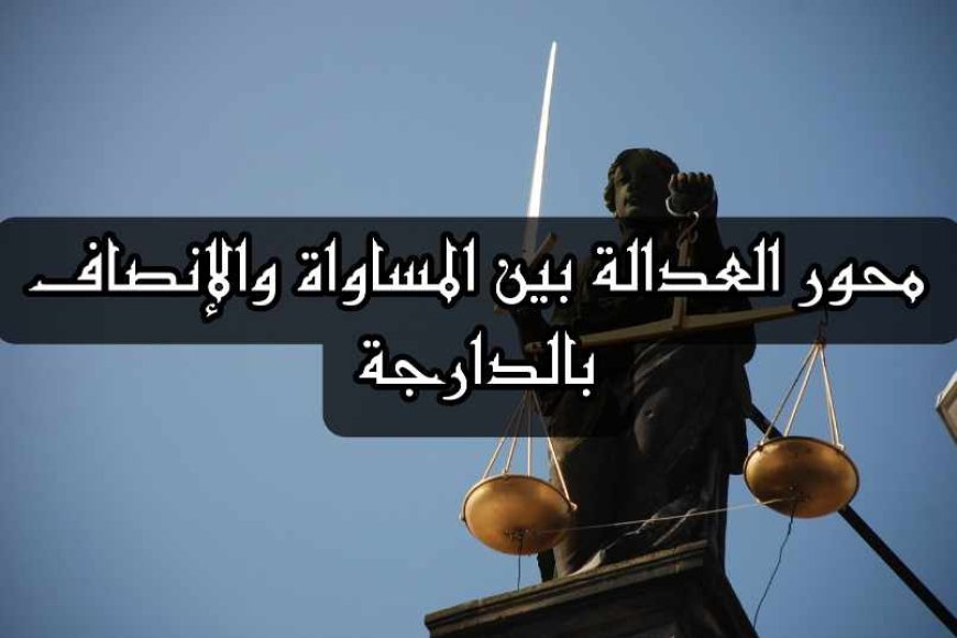 تلخيص محور العدالة بين المساواة والإنصاف بالدارجة, مفهوم الحق و العدالة,